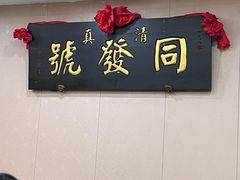-同发号饭庄(复兴路店)
