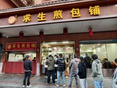 -求生煎包(武夷小区店)