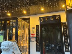 门面-茶叁酒肆·楚味江湖(菱角湖店)