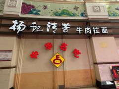 -杨记清芳牛肉拉面(宝龙广场店)