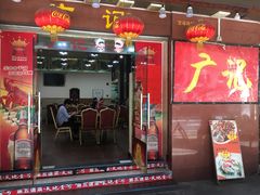 门面-广记餐厅(万福路店)
