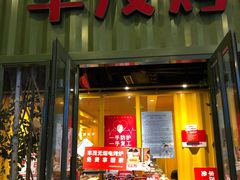 门面-丰茂烤串(金源店)