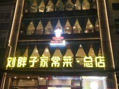 -刘胖子家常菜·蹄花焖藕(江汉路总店)