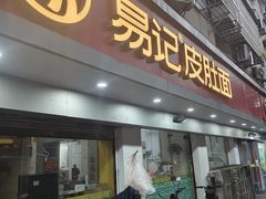 -易记皮肚面(明瓦廊店)