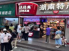 门头-黑色经典臭豆腐·湖南特产(坡子街店)