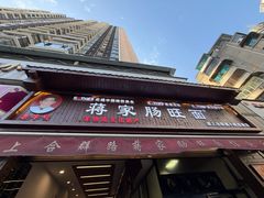 -蒋家肠旺面馆老店(合群路店)
