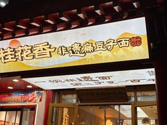 -桂花香手工面(鼓楼店)