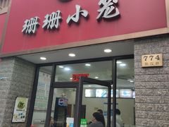 门面-珊珊小笼馆(仙霞路店)