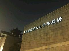 -苏州吴宫泛太平洋酒店