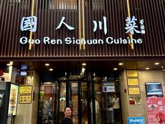 -国人川菜(李家村建东街店)