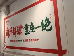 -聂发财重庆江湖菜(解放碑店)
