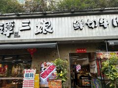 -谭三娘鲜切牛肉自助火锅(九眼桥总店)