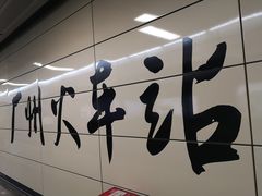 -广州火车站(地铁站)