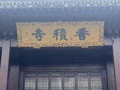 -香积寺