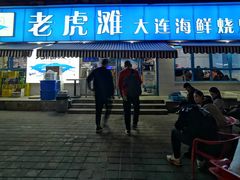 -老虎滩大连海鲜烧烤(建邺云锦路总店)