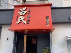 -吕氏焗小鲜•海鲜青岛菜(八大关店)