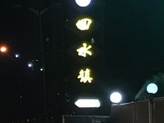 -回水镇·江湖川菜(恒大新城店)