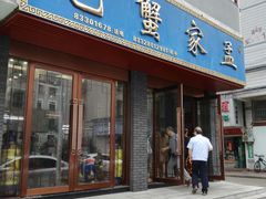 门面-孟家蟹包(锦绣街店)