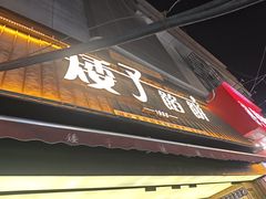 -矮子馅饼(大成路店)