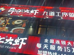 -邵汇大虾(大东门店)