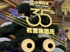 -松雷商业(南岗店)