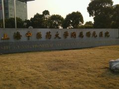 android_upload_pic-上海中医药大学附属曙光医院(东部)
