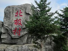 -北极村旅游风景区