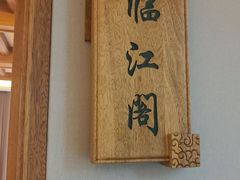 -茅草房·河畔园林火锅