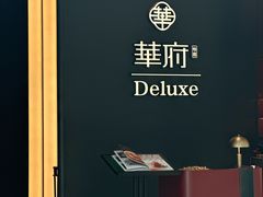 -華府Deluxe(兴业太古汇店)