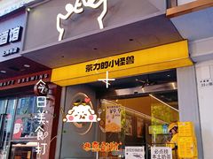 -茶力的小怪兽(梅林卓悦汇店)