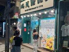 -地茂馆甜品