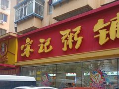 -送福记宋记粥铺(南京南街店)