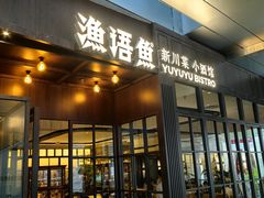 -渔语鱼新川菜Bistro(万象天地店)