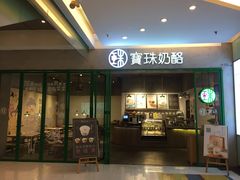 门面-宝珠奶酪(浦东金桥店)