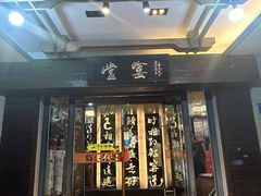 -堂宴·老厦门私房菜(1988仙岳总店)