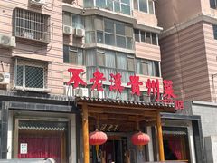 门面-不老溪贵州菜(广安门总店)