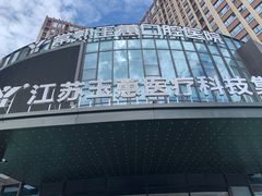 -常熟玉蕙口腔医院