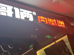 -胖哥俩肉蟹煲(湖滨银泰in77店)