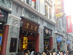 门面-皇上皇腊味店(下九路店)