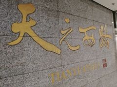 -天元西路(地铁站)