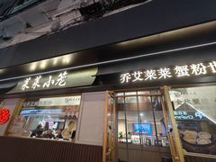 -莱莱小笼·乔艾