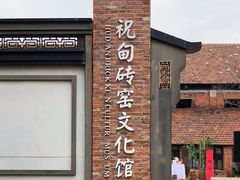 -祝甸砖窑文化馆