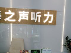 -海之声助听器峰力直营店深圳旗舰中心