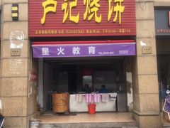 门面-尚食卢记烧饼(凤凰路总店)
