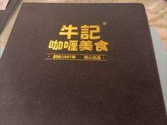 -牛记咖喱美食(十月初五日街店)