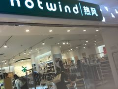 -hotwind热风(中贸广场店)