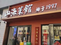 -山海菜馆·海肠捞饭·青岛菜(栈桥店)