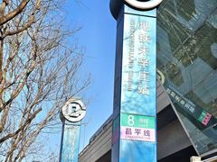 -朱辛庄(地铁站)