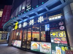 -许哥东北烧烤·铁丳烤串·宫后夹肉(繁花中心店)