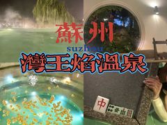-苏州湾·王焰温泉